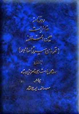 پایانه - روزنامه خاطرات عین السلطنه (10 جلدی) (بدون جلد 2)