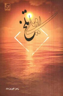 پایانه - رویای تلخ