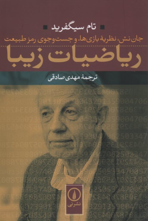 پایانه - ریاضیات زیبا: جان نش، نظریه بازی ها، و جست و جوی رمز طبیعت