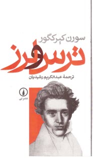 پایانه - ترس و لرز