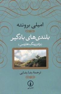 پایانه - بلندیهای بادگیر (وادرینگ هاینس)
