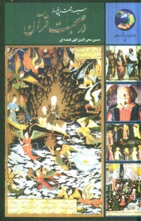 پایانه - 365 روز در صحبت قرآن