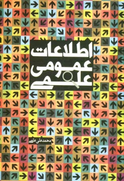 پایانه - اطلاعات عمومی علمی