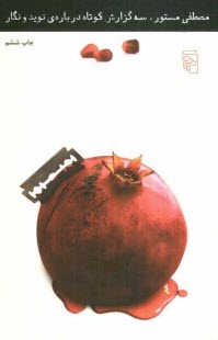 پایانه - سه گزارش کوتاه درباره ی نوید و نگار