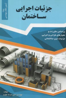 پایانه - جزئیات اجرایی ساختمان: بر اساس مقررات و معیارهای طراحی و اجرایی جزئیات تیپ ساختمانی