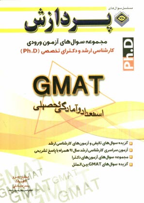 پایانه - مجموعه سوال های کارشناسی ارشد و دکترای تخصصی  GMAT (PH.D): جامعه شناسی دانشگاه آزاد اسلامی