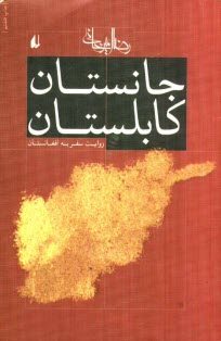 پایانه - جانستان کابلستان: روایت سفر به افغانستان