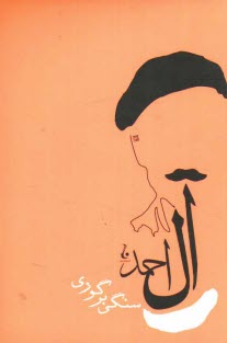 پایانه - سنگي بر گوري 