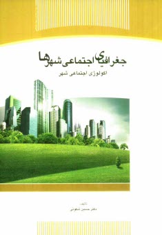 پایانه - جغرافیای اجتماعی شهرها، اکولوژی اجتماعی شهر