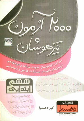 پایانه - 2000 آزمون تیزهوشان ششم ابتدایی
