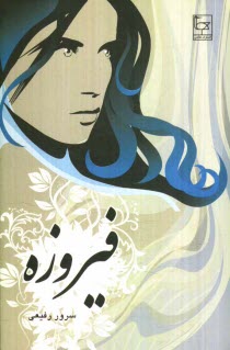 پایانه - فیروزه