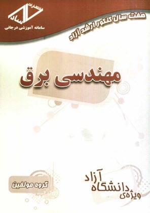 پایانه - هفت سال کنکور ارشد آزاد مهندسی برق (90 - 84)