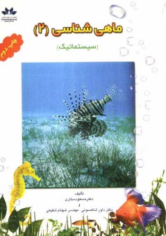 پایانه - ماهی شناسی (سیستماتیک)