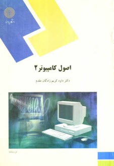 پایانه - اصول کامپیوتر 2 (رشته علوم کامپیوتر)
