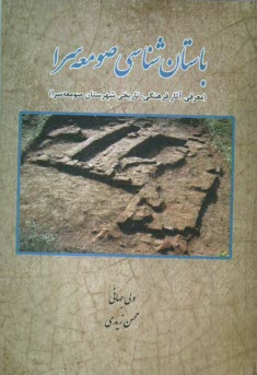 پایانه - باستان شناسی صومعه سرا (معرفی آثار فرهنگی، تاریخی شهرستان صومعه سرا)