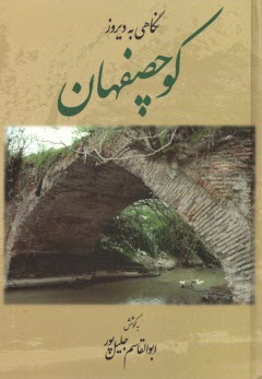 پایانه - نگاهی به دیروز کوچصفهان