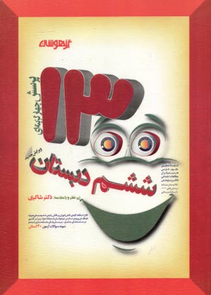 پایانه - 1300 پرسش برگزیده کنکور تیزهوشان ششم ابتدایی