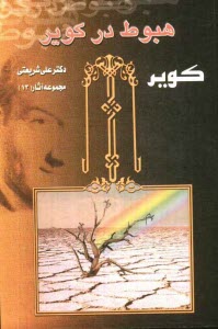 پایانه - هبوط در کویر