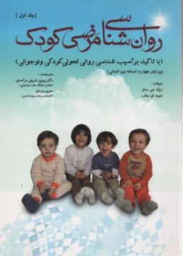 پایانه - روان شناسی مرضی کودک با تاکید بر آسیب شناسی روانی تحولی کودکی و نوجوانی