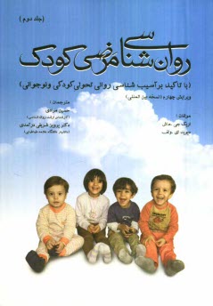 پایانه - روان شناسی مرضی کودک با تاکید بر آسیب شناسی روانی تحولی کودکی و نوجوانی