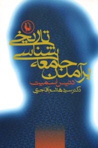 پایانه - برآمدن جامعه شناسی تاریخی