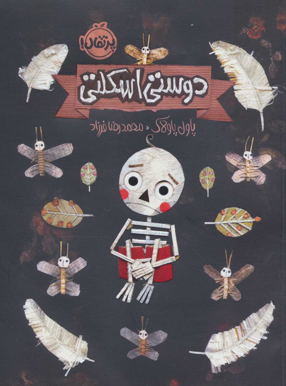 پایانه - دوستی اسکلتی