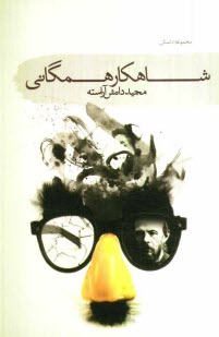 پایانه - مجموعه داستان شاهکار همگانی