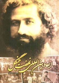 پایانه - ابعاد بین المللی نهضت جنگل