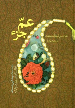 پایانه - جزء سی ام قرآن عم جزء: درشت خط بدون ترجمه