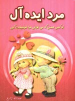 پایانه - مرد ایده آل: تو که هستی که می توانی مرا خوشبخت کنی