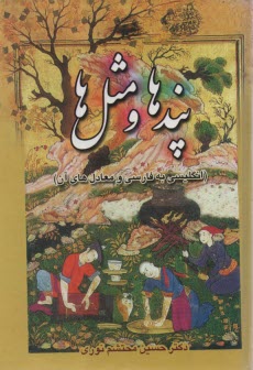 پایانه - پندها و مثل ها (انگلیسی، فارسی با ترجمه و معادل آن ها)