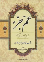 پایانه - عم جز (جیبی ) قمشه ای - دل آگاه