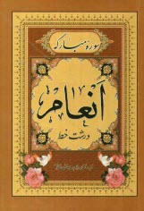 پایانه - سوره مبارکه انعام: بانضمام دعای توسل، زیارت عاشورا 