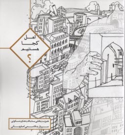 پایانه - اهل کجا هستم