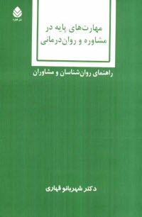 پایانه - مهارت های پایه در مشاوره و روان درمانی: راهنمای روان شناسان و مشاوران