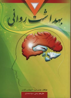 پایانه - بهداشت روانی