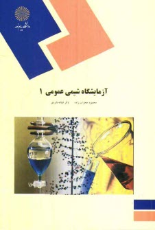 پایانه - آزمایشگاه شیمی عمومی 1 (رشته شیمی)