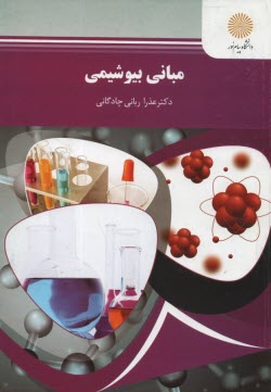 پایانه - مبانی بیوشیمی (رشته زیست شناسی)