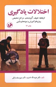 پایانه - اختلالات یادگیری: تاریخچه، تعریف، گروهبندی، مراحل تشخیص، روشهای آموزش و نمونه های بالینی