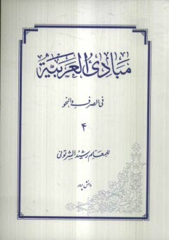 پایانه - مبادی العربیه فی الصرف و النحو