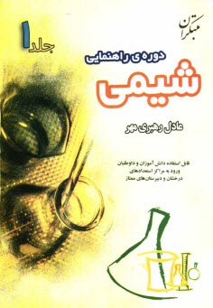 پایانه - شيمي دوره‌ي راهنمايي: قابل استفاده دانش‌آموزان و داوطلبان ورود به مراكز استعدادهاي درخشان و دبيرستان‌هاي ممتاز 