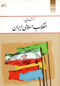 پایانه - آشنایی با انقلاب اسلامی