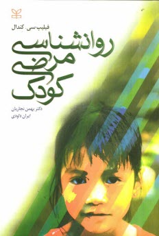 پایانه - روان شناسی مرضی کودک: اختلالات دوران کودکی