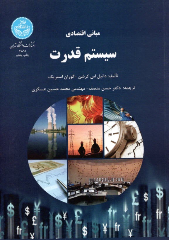 پایانه - مبانی اقتصادی سیستم قدرت