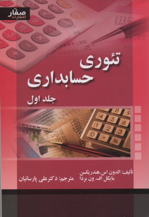 پایانه - تئوری های حسابداری