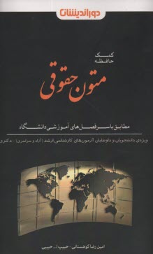 پایانه - کمک حافظه متون حقوقی  (حقوق جزا و آیین دادرسی کیفری)