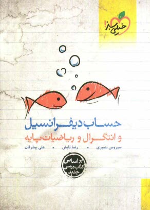 پایانه - حساب دیفرانسیل و انتگرال و ریاضیات پایه
