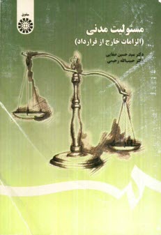 پایانه - مسئولیت مدنی (الزامات خارج از قرارداد)