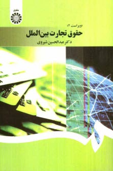 پایانه - حقوق تجارت بین الملل