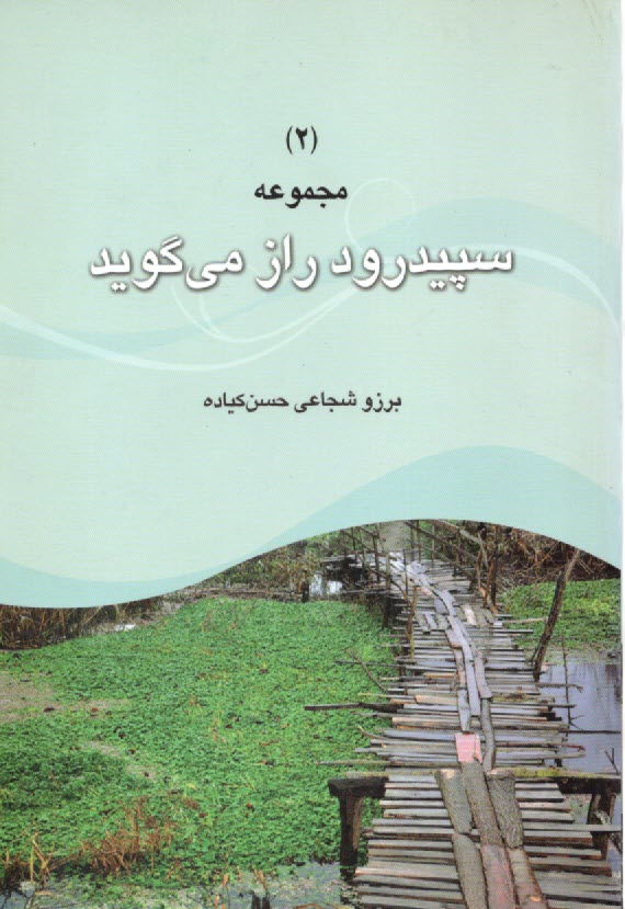 پایانه - مجموعه سفیدرود راز می گوید
